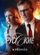 Русские (2023)