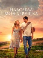 Навсегда моя девушка (2018)