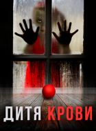 Дитя крови (2017)