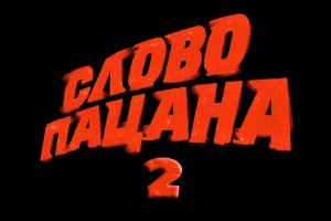 Что известно про «Слова пацана 2»: дата выхода, интересные факты