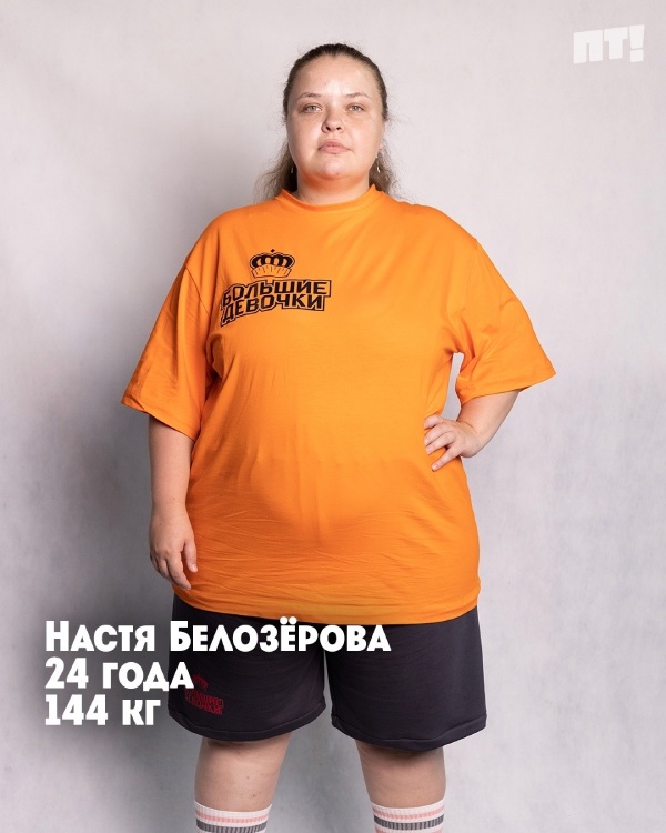 участницы шоу большие девочки