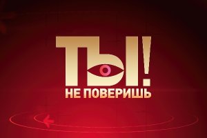 «Ты не поверишь!» на НТВ: лучшие выпуски