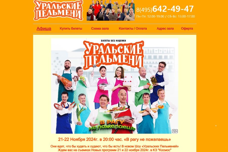 уральские пельмени за кулисами